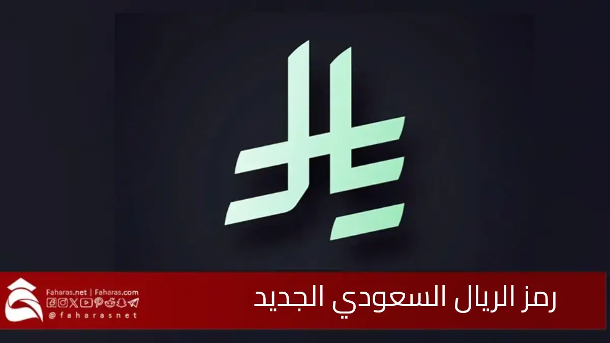 اعتماد رمز الريال السعودي الجديد.. تعزيز دور العملة الوطنية في المنظومة المالية العالمية 5 اعتماد رمز الريال السعودي الجديد.. تعزيز دور العملة الوطنية في المنظومة المالية العالمية