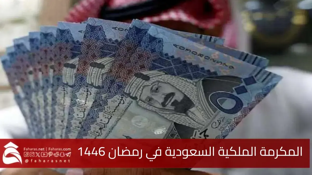 المكرمية الملكية الرمضانية في المملكة العربية السعودية للمواطنين لعام 1446