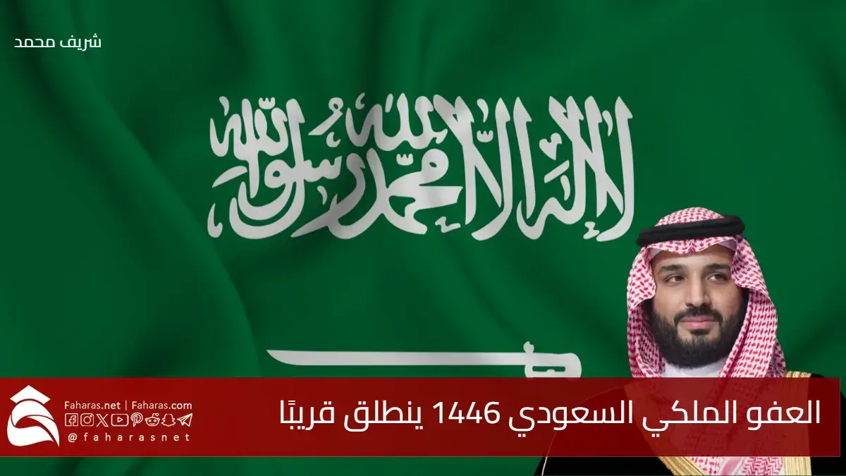 العفو الملكي السعودي 1446 ينطلق قريبًا.. هل يشمل اسمك؟ تفاصيل مفاجئة عن الفئات المستفيدة