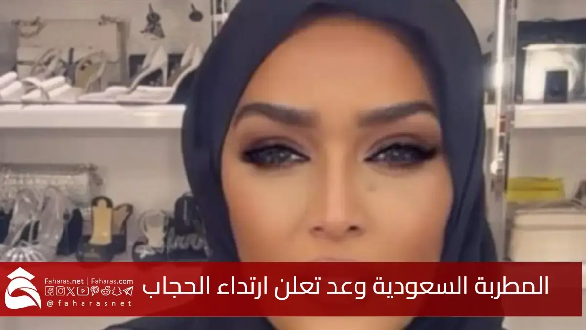 في تحول مفاجئ .. المطربة السعودية وعد تعلن ارتداء الحجاب و حذف جميع صورها 5 في تحول مفاجئ .. المطربة السعودية وعد تعلن ارتداء الحجاب و حذف جميع صورها