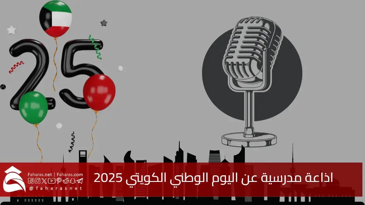 "الذكرى 64" اذاعة مدرسية عن اليوم الوطني الكويتي 2025... جاهزة للطباعة بفقرات كاملة ومتنوعة 5 “الذكرى 64” اذاعة مدرسية عن اليوم الوطني الكويتي 2025… جاهزة للطباعة بفقرات كاملة ومتنوعة