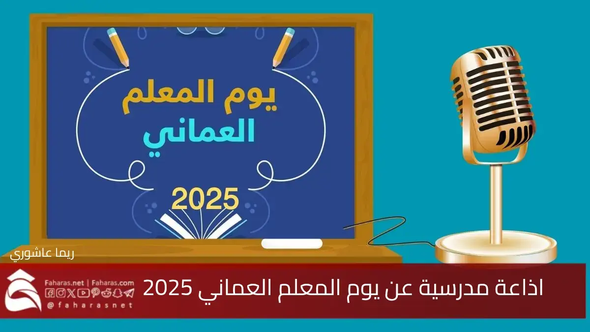 "جاهزة للطباعة" اذاعة مدرسية عن يوم المعلم العماني 2025... فقرات كاملة ومتنوعة 5 “جاهزة للطباعة” اذاعة مدرسية عن يوم المعلم العماني 2025… فقرات كاملة ومتنوعة