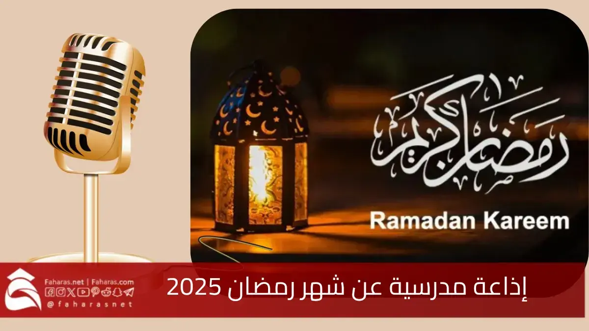 "جاهزة للطباعة" إذاعة مدرسية عن شهر رمضان 2025... كاملة الفقرات والمعلومات 5 “جاهزة للطباعة” إذاعة مدرسية عن شهر رمضان 2025… كاملة الفقرات والمعلومات