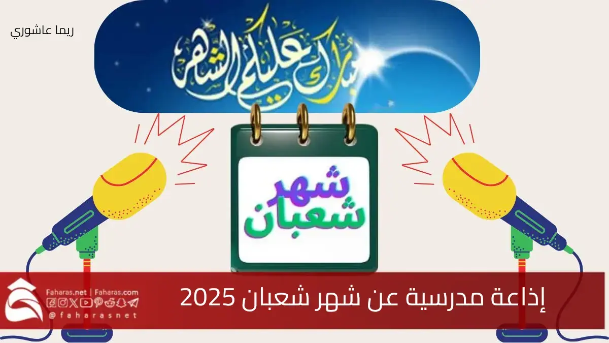 "جاهزة للطباعة" إذاعة مدرسية عن شهر شعبان 2025 بفقرات كاملة ومتنوعة وشاملة 5 “جاهزة للطباعة” إذاعة مدرسية عن شهر شعبان 2025 بفقرات كاملة ومتنوعة وشاملة