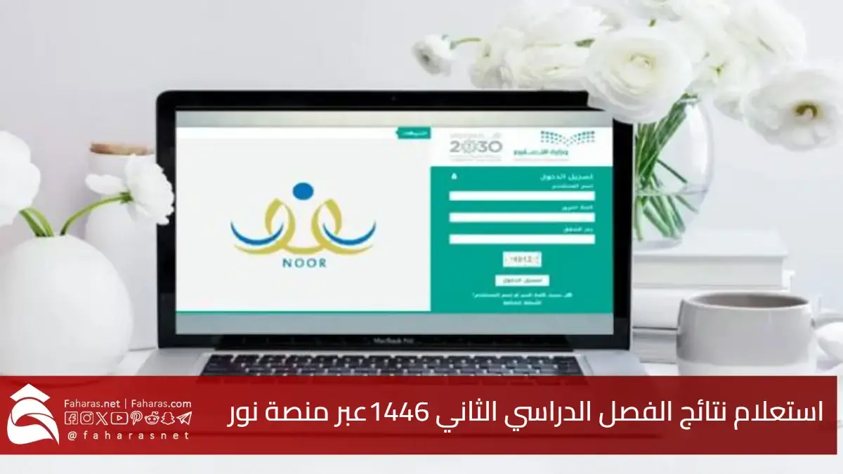 "من خلال منصة نور" استعلام نتائج الفصل الدراسي الثاني 1446 في السعودية 5 “من خلال منصة نور” استعلام نتائج الفصل الدراسي الثاني 1446 في السعودية