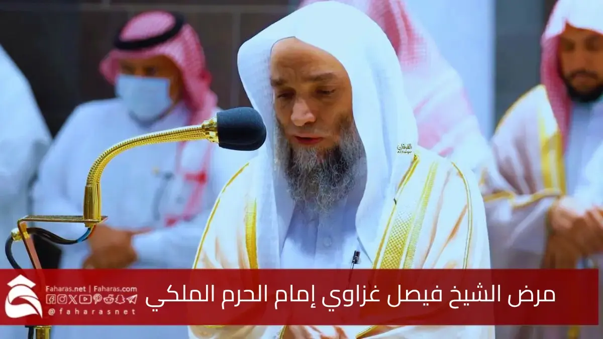 "عارض صحي" مرض الشيخ فيصل غزاوي إمام الحرم الملكي 24 فبراير 2025 5 “عارض صحي” مرض الشيخ فيصل غزاوي إمام الحرم الملكي 24 فبراير 2025