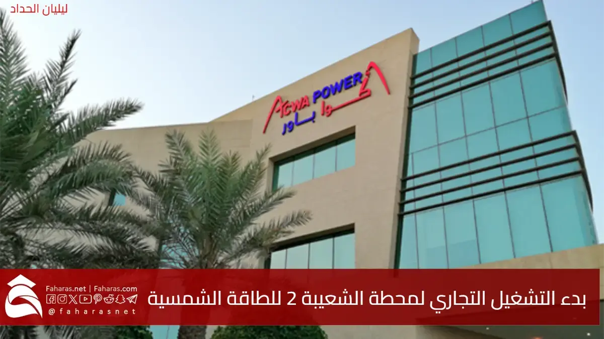 إنجاز كبير في مجال الطاقة بالمملكة.. بدء التشغيل التجاري لمحطة الشعيبة 2 للطاقة الشمسية 5 إنجاز كبير في مجال الطاقة بالمملكة.. بدء التشغيل التجاري لمحطة الشعيبة 2 للطاقة الشمسية