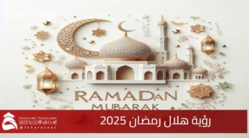 Sighting Ramadan crescent 2025