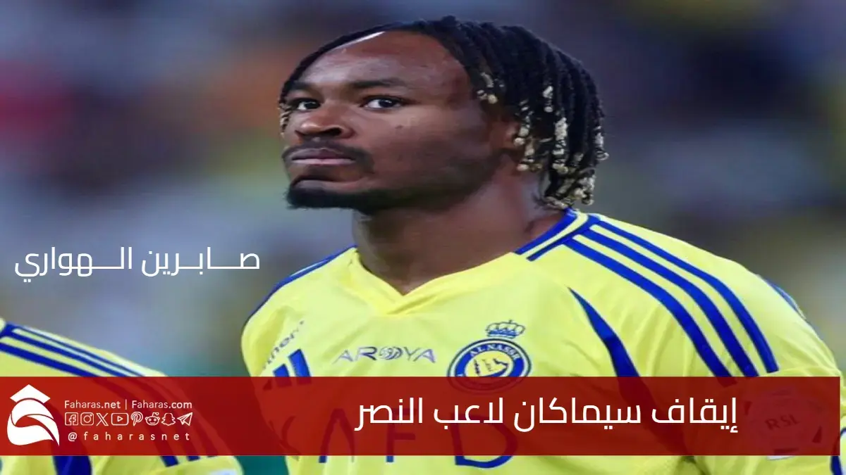 عقوبة صارمة.. سبب إيقاف سيماكان لاعب النصر وتغريمه بعد طرده أمام الأهلي!