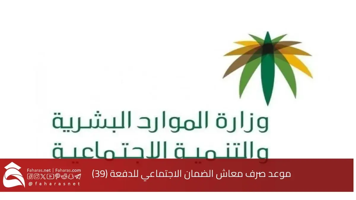 موعد صرف معاش الضمان الاجتماعي للدفعة (39).. مع اقتراب شهر رمضان المبارك