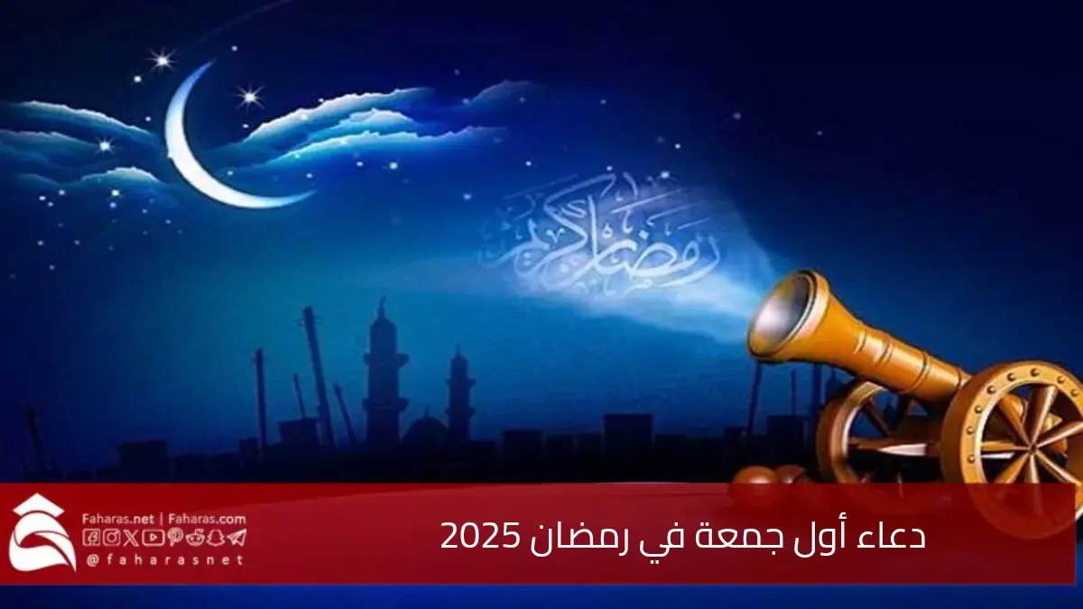 دعاء أول جمعة في رمضان 2025، أجمل الأدعية لقضاء حوائجكم بالشهر الكريم 5 دعاء أول جمعة في رمضان 2025، أجمل الأدعية لقضاء حوائجكم بالشهر الكريم