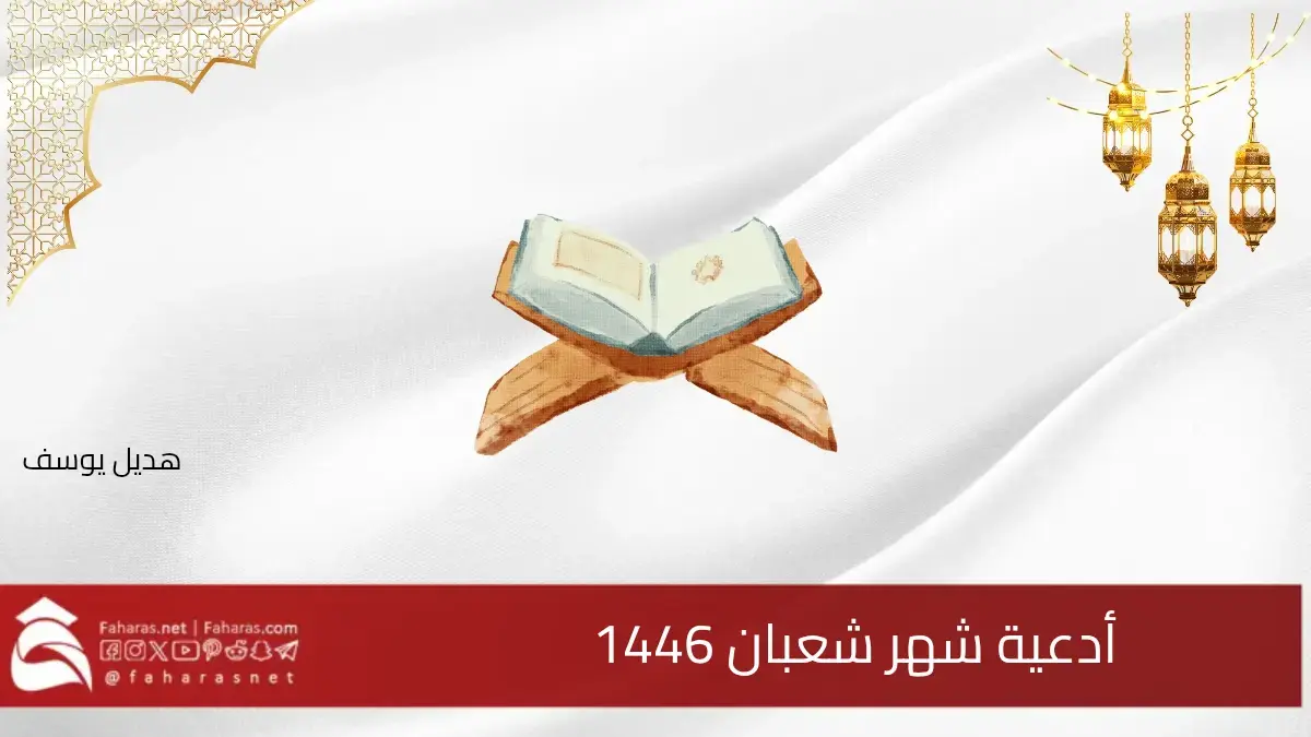 هلَّ هلال الخير.. أدعية شهر شعبان المستحبة 1446 وفضله وثواب الأعمال الصالحة فيه 5 هلَّ هلال الخير.. أدعية شهر شعبان المستحبة 1446 وفضله وثواب الأعمال الصالحة فيه