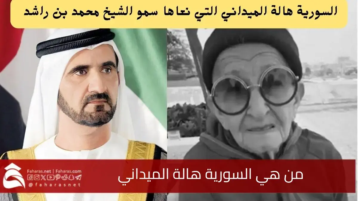 من هي السورية هالة الميداني التي نعاها محمد بن راشد اليوم السبت 22 فبراير 2025 5 من هي السورية هالة الميداني التي نعاها محمد بن راشد اليوم السبت 22 فبراير 2025