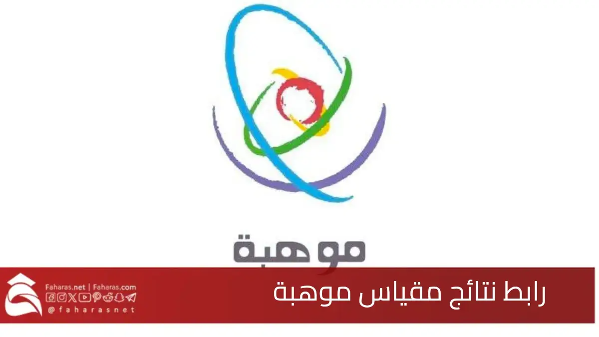 رابط نتائج مقياس موهبة 1446.. اكتشاف ورعاية المواهب الشابة في السعودية