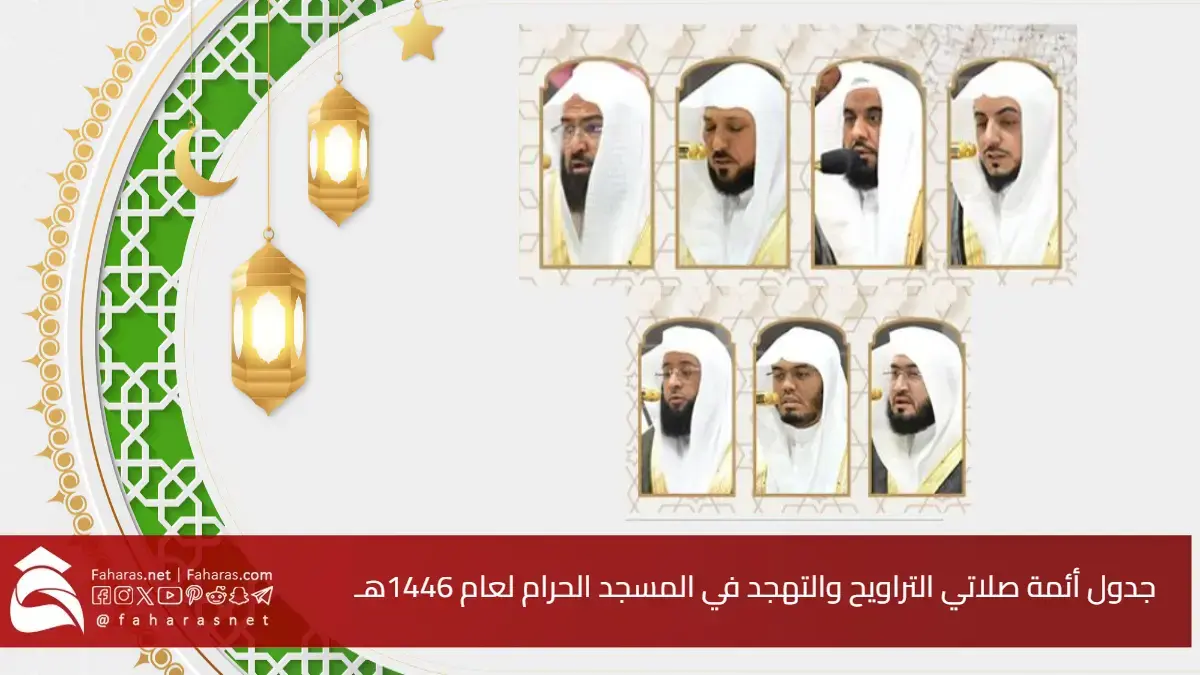 "خلال شهر رمضان المبارك" جدول أئمة صلاتي التراويح والتهجد في المسجد الحرام لعام 1446هـ 5 “خلال شهر رمضان المبارك” جدول أئمة صلاتي التراويح والتهجد في المسجد الحرام لعام 1446هـ