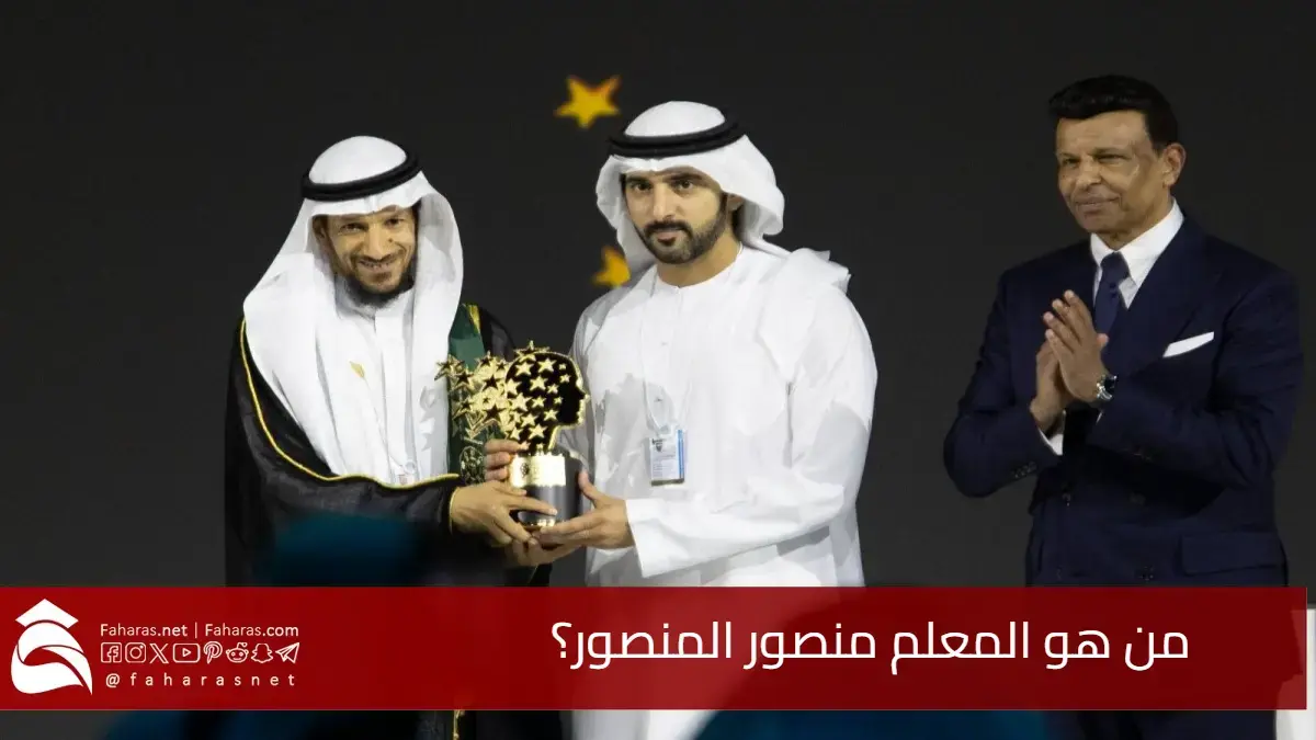 من هو المعلم منصور المنصور؟ السعودي الحاصل على لقب أفضل معلم على مستوى العالم 2025 5 من هو المعلم منصور المنصور؟ السعودي الحاصل على لقب أفضل معلم على مستوى العالم 2025