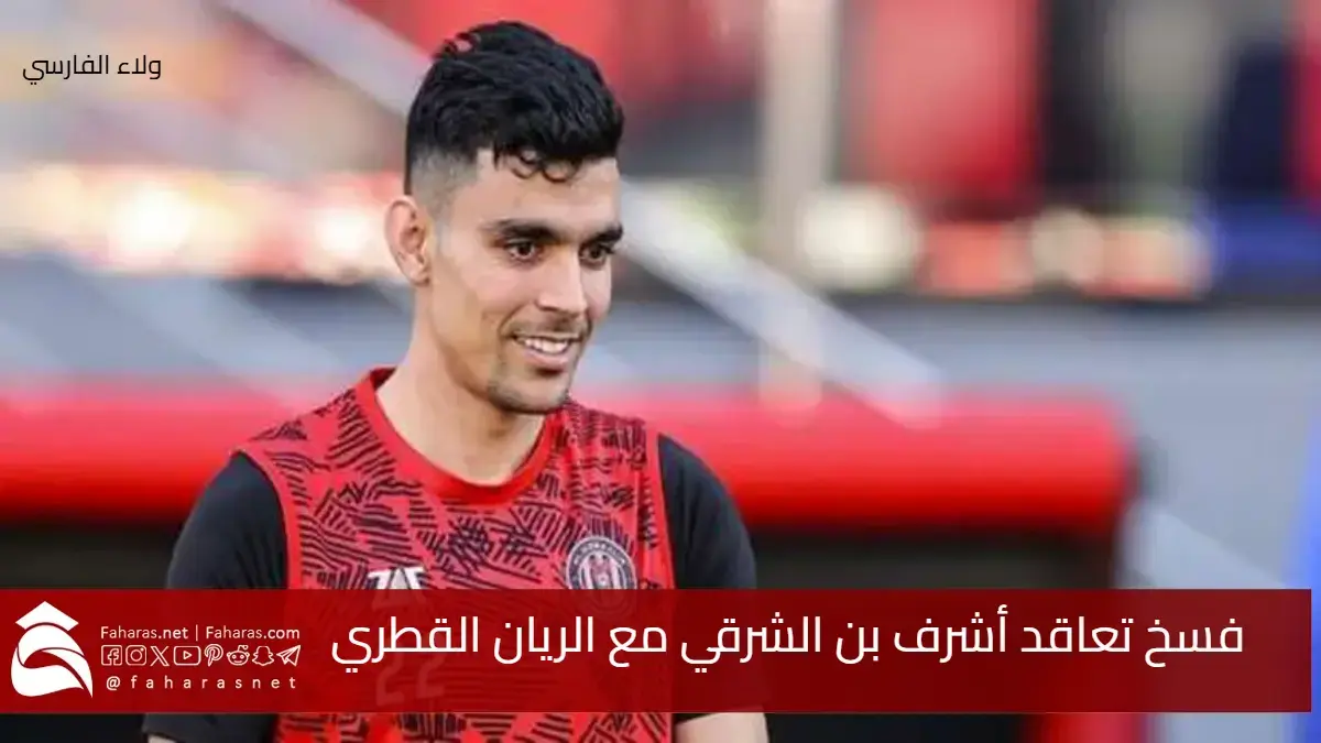 الريان القطري يفسخ عقد اللاعب أشرف بن شرقي و تعاقد جديد مع الأهلي 5 الريان القطري يفسخ عقد اللاعب أشرف بن شرقي و تعاقد جديد مع الأهلي