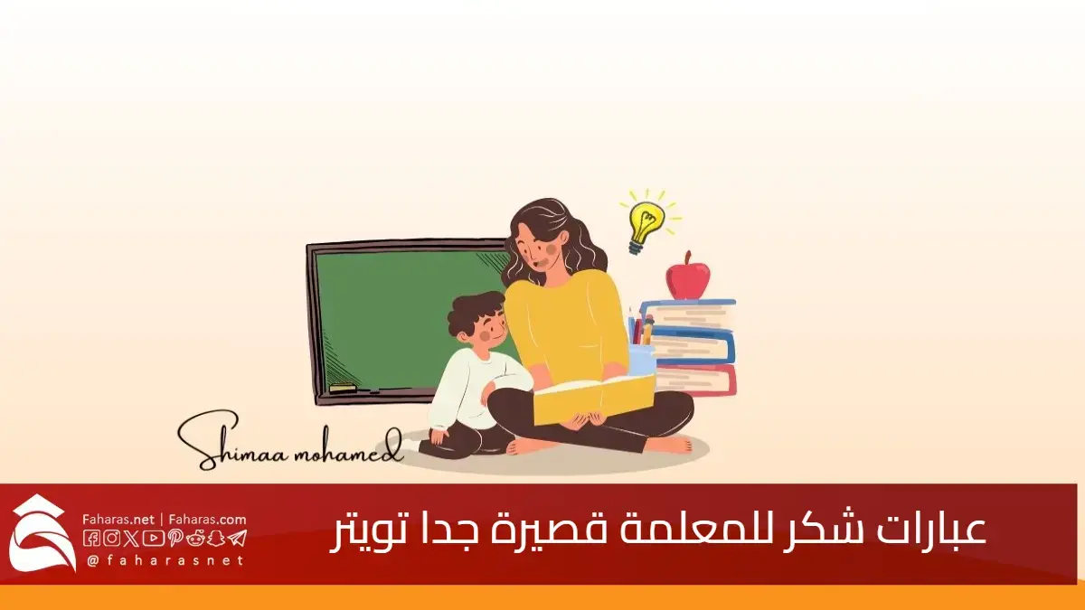 أروع عبارات شكر للمعلمة قصيرة جدا تويتر.. شكرًا معلمتي أنتِ منارة العلم والأمل