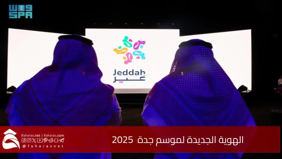 الهوية الجديدة لموسم جدة 2025، والهدف من المهرجان الذي يجمع بين الإنسان والثقافة والبحر 5 الهوية الجديدة لموسم جدة 2025، والهدف من المهرجان الذي يجمع بين الإنسان والثقافة والبحر