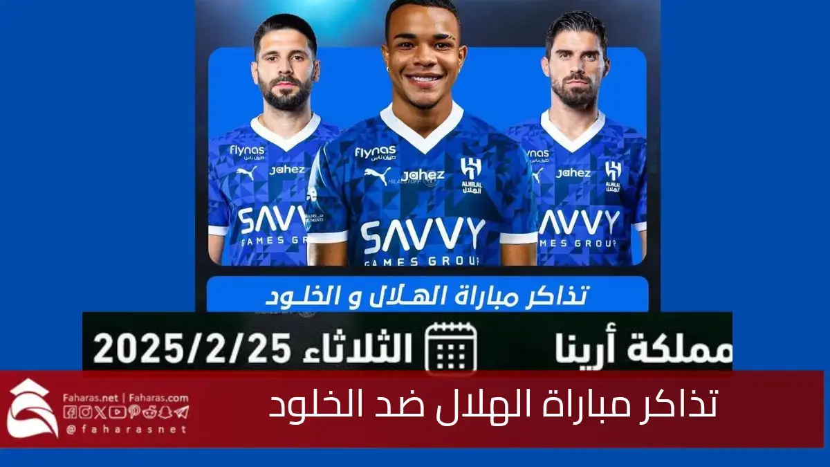 "الجولة 22" تذاكر مباراة الهلال ضد الخلود في الدوري السعودي 2025... الأسعار والموعد والقنوات الناقلة 5 “الجولة 22” تذاكر مباراة الهلال ضد الخلود في الدوري السعودي 2025… الأسعار والموعد والقنوات الناقلة