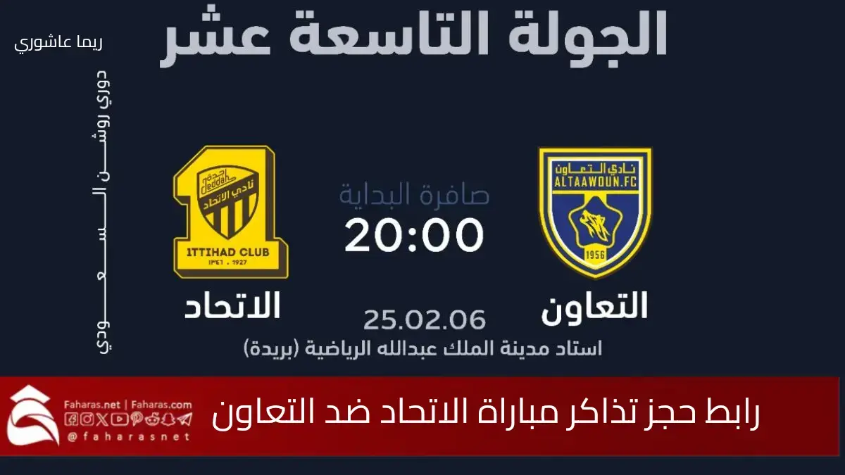 موعد ورابط حجز تذاكر مباراة الاتحاد ضد التعاون… الجولة 19 دوري روشن السعودي 2024_2025