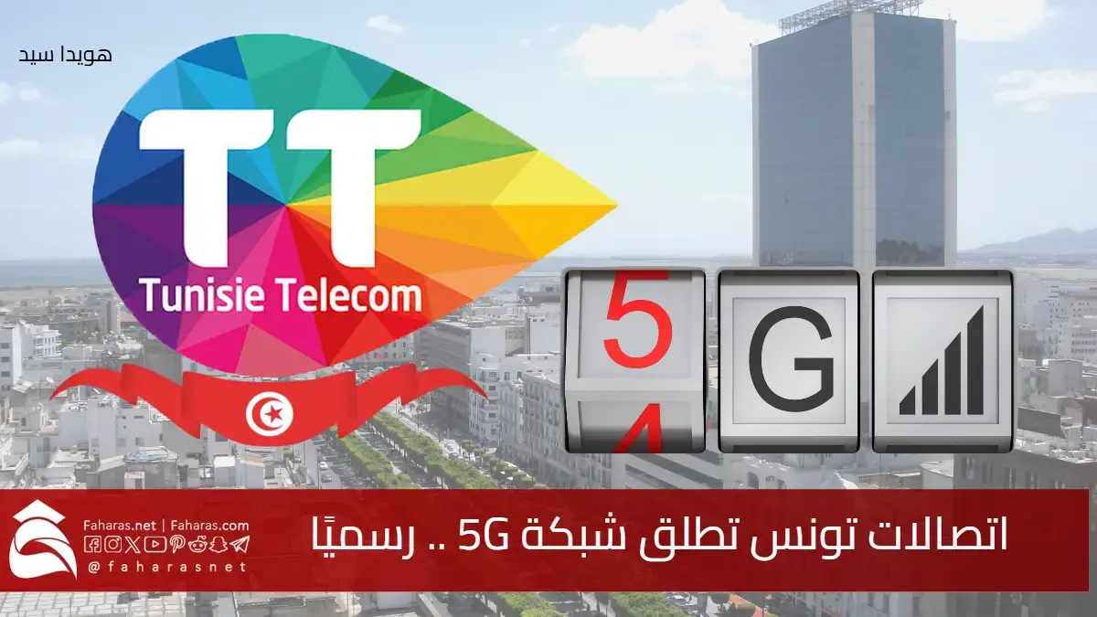 خطوة جديدة نحو التحول الرقمي.. اتصالات تونس تطلق شبكة 5G بشكل رسمي بدءً من 13 فبراير 2025 ومشروع الكابل البحري