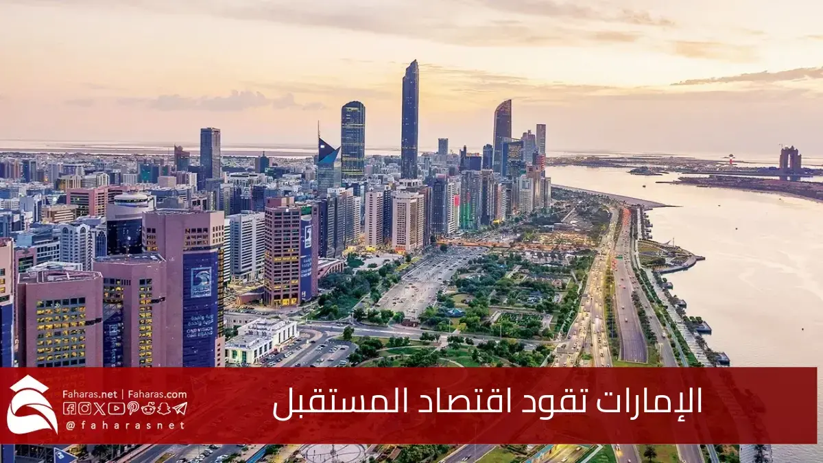 الإمارات تقود اقتصاد المستقبل.. وفق رؤية استراتيجية ترتكز على التكنولوجيا