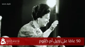 Umm Kulthum departure