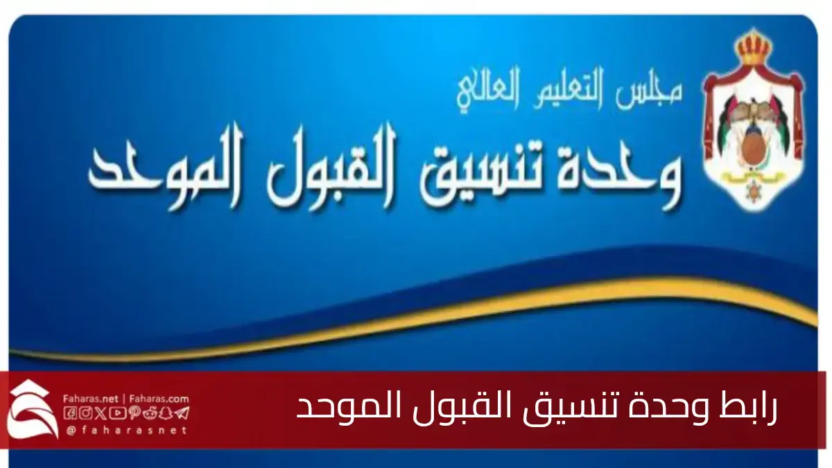 رابط وحدة تنسيق القبول الموحد.. لتقديم طلبات الالتحاق بالجامعات الرسمية الأردنية 2025