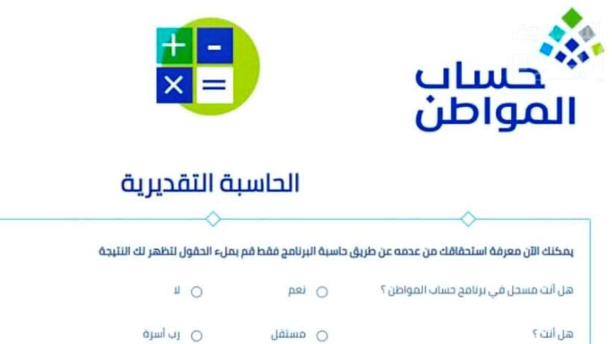 كيفية استخدام حاسبة حساب المواطن 
