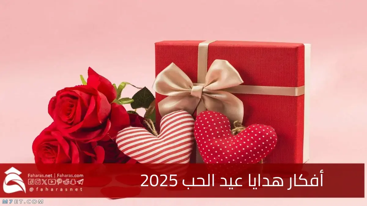 أفكار هدايا عيد الحب 2025 مميزة وفريدة تنال إعجاب الشريك في هذه المناسبة