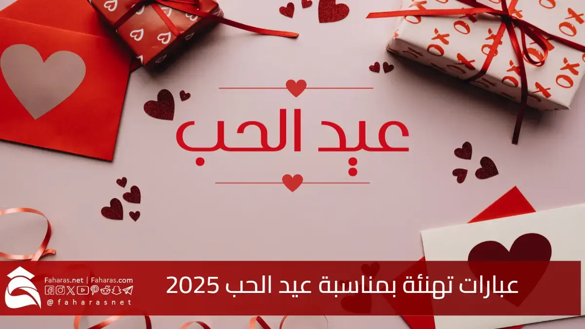 عبارات تهنئة بمناسبة عيد الحب 2025.. كل عام وأنت يا حبيبي العيد لأيامي