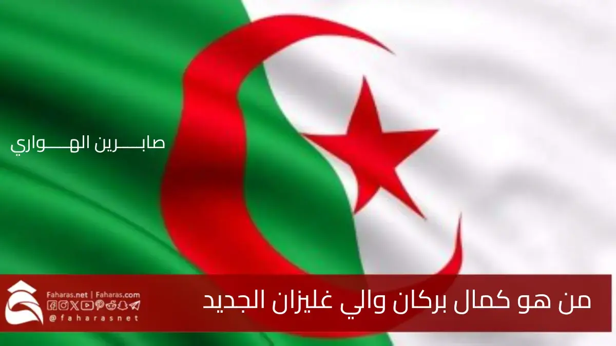 من هو كمال بركان والي غليزان الجديد؟ فهل تبدأ حقبة جديدة عقب تعيينه رسمياً 5 من هو كمال بركان والي غليزان الجديد؟ فهل تبدأ حقبة جديدة عقب تعيينه رسمياً