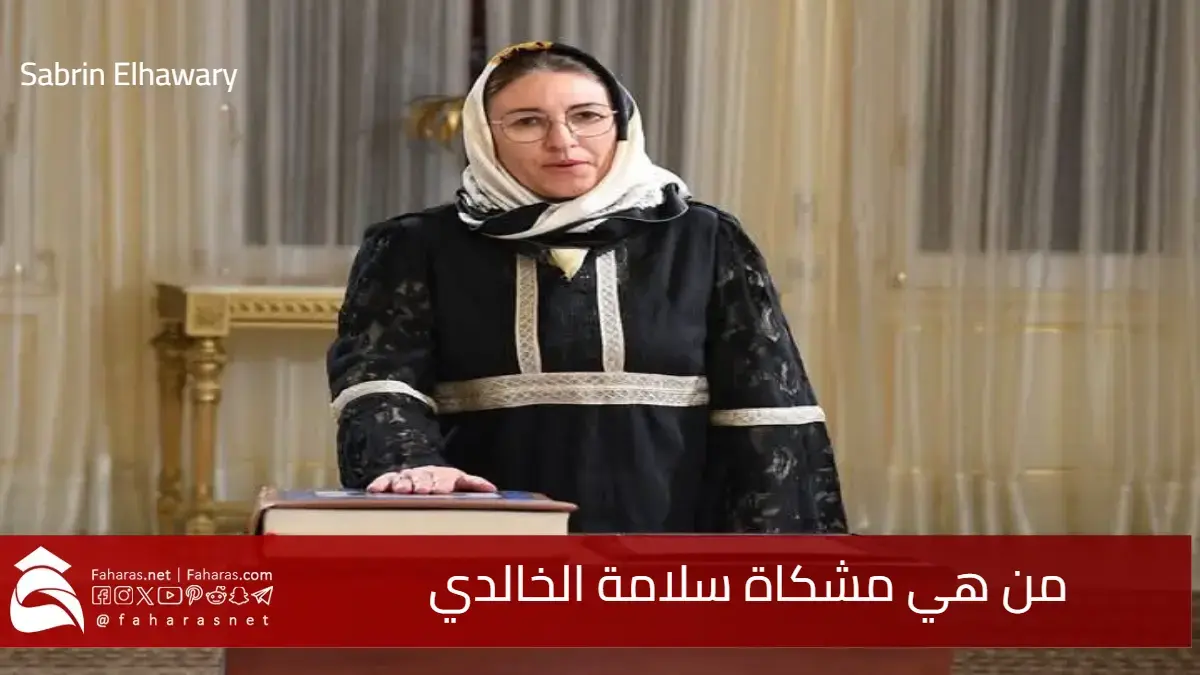 من هي مشكاة سلامة الخالدي؟.. السيرة الذاتية لوزيرة المالية التونسية الجديدة والتحديات التي تواجهها