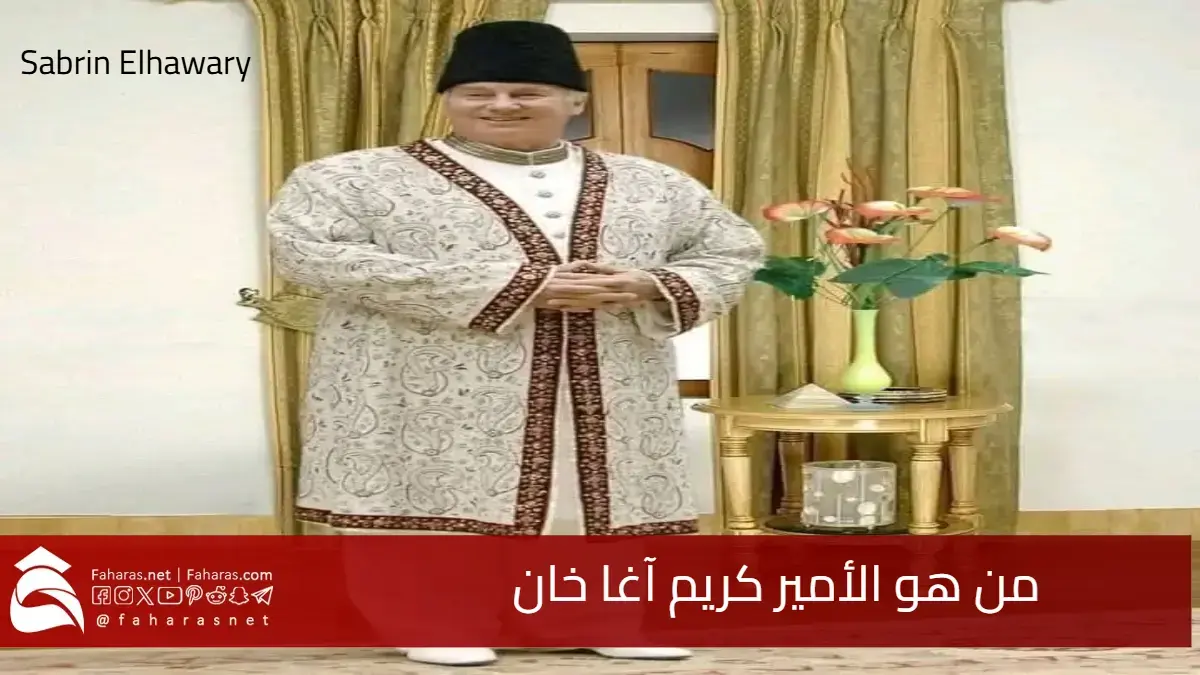 من هو الأمير كريم آغا خان .. من الزعامة الروحية إلى مثواه الأخير في أسوان