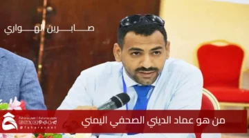Who emad AlDini Yemeni journalist