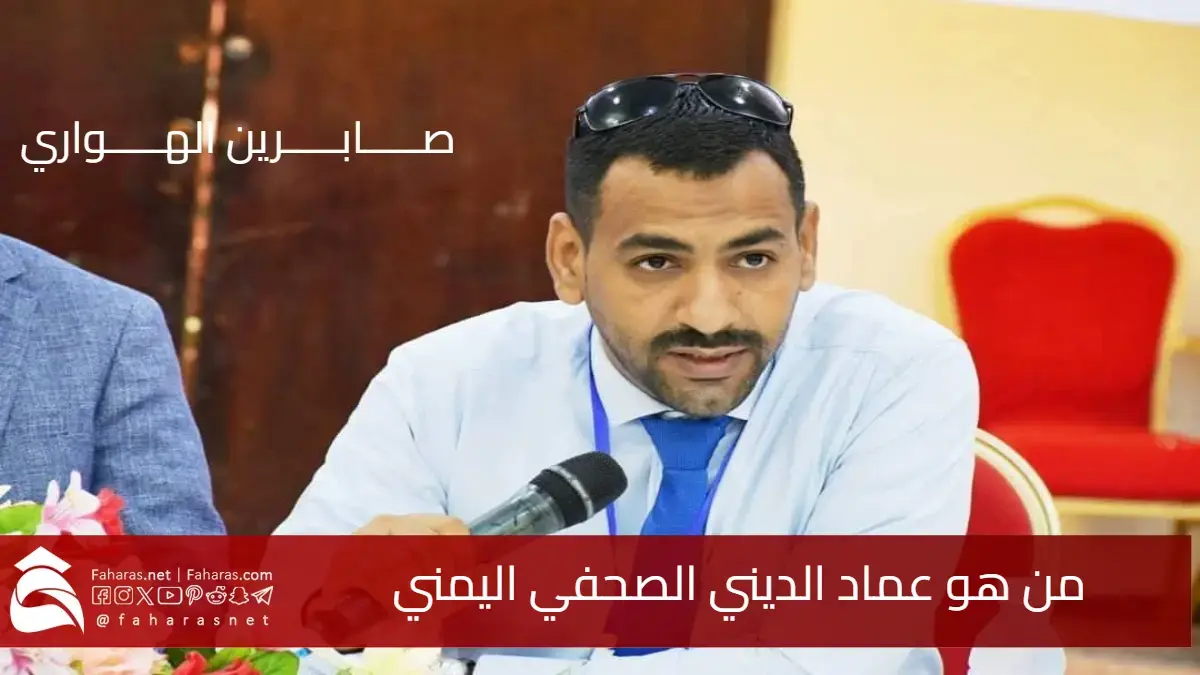 من هو عماد الديني الصحفي اليمني .. تفاصيل وأسباب اعتقاله من منزله 5 من هو عماد الديني الصحفي اليمني .. تفاصيل وأسباب اعتقاله من منزله