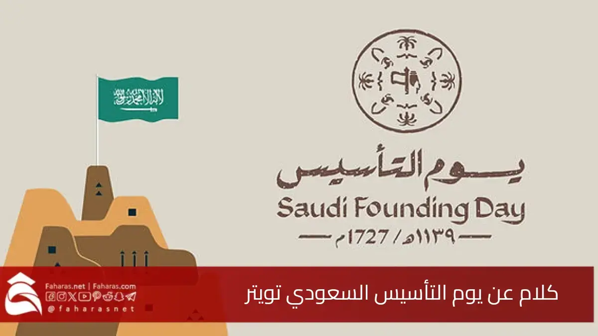 كلام عن يوم التأسيس السعودي تويتر.. أجمل التغريدات في هذه المناسبة الوطنية 5 كلام عن يوم التأسيس السعودي تويتر.. أجمل التغريدات في هذه المناسبة الوطنية