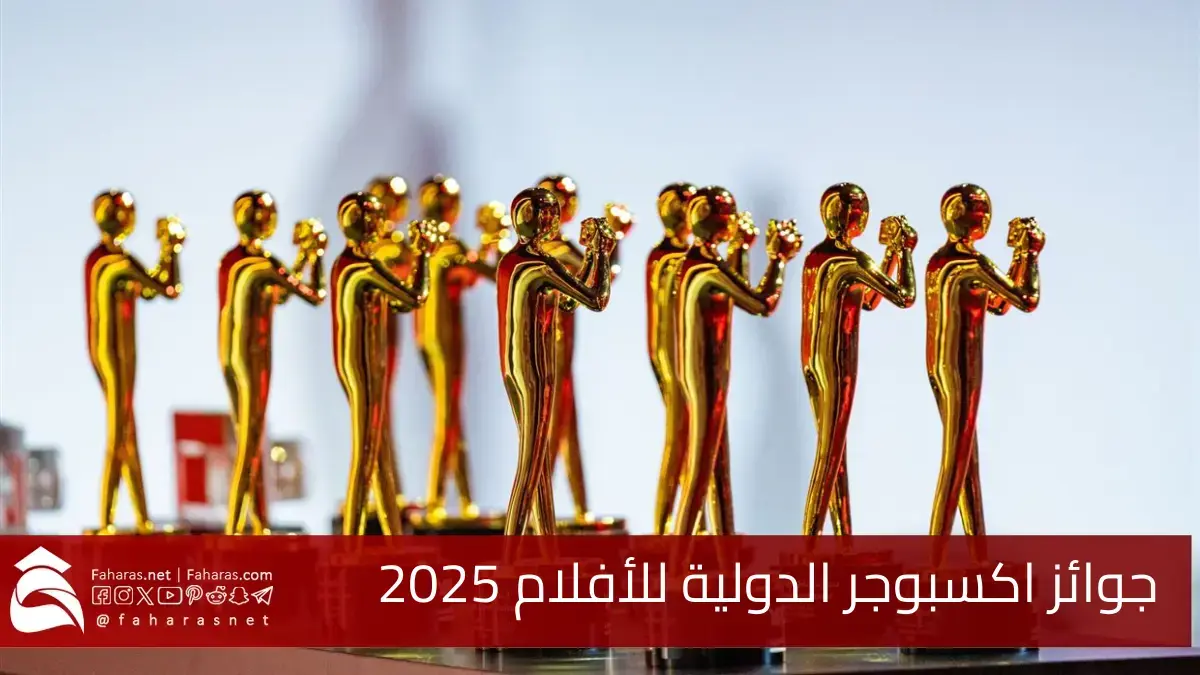 جوائز اكسبوجر الدولية للأفلام 2025.. ضمن احتفال عالمي بالفنون البصرية 5 جوائز اكسبوجر الدولية للأفلام 2025.. ضمن احتفال عالمي بالفنون البصرية