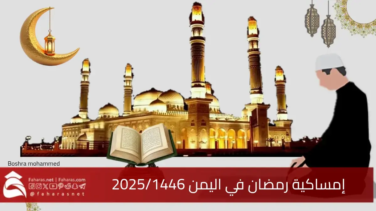 إمساكية رمضان في اليمن 2025/1446.. مواعيد الإفطار والصلوات وموعد عيد الفطر