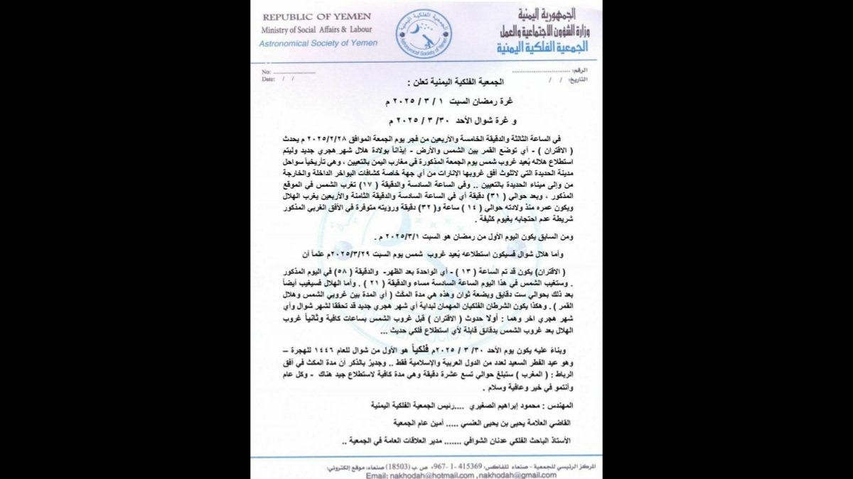 إعلان الجمعية الفلكية اليمنية موعد بداية رمضان في اليمن 1446