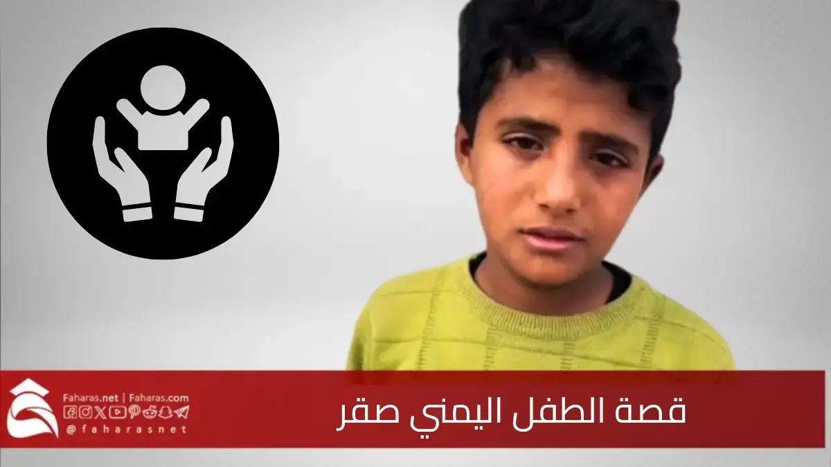 في بادرة إنسانية نبيلة.. أمير سعودي يحتضن الطفل اليمني صقر ويتكفل برعاية والدته 5 في بادرة إنسانية نبيلة.. أمير سعودي يحتضن الطفل اليمني صقر ويتكفل برعاية والدته