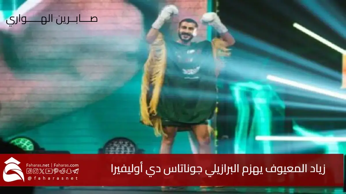 فوز زياد المعيوف ضد جوناتاس دي أوليفيرا ويواصل سجله الخالي من الهزائم 5 فوز زياد المعيوف ضد جوناتاس دي أوليفيرا ويواصل سجله الخالي من الهزائم