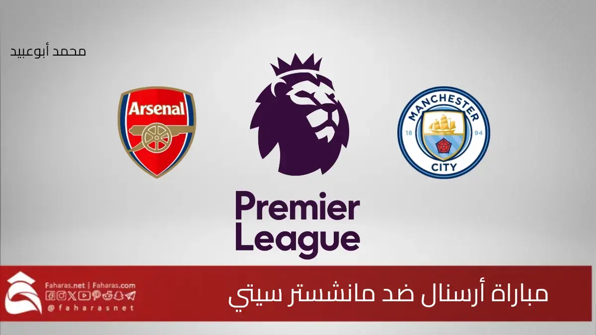 أرسنال ضد مانشستر سيتي.. قمة الجولة 24 من منافسات الدوري الإنجليزي الممتاز 5 أرسنال ضد مانشستر سيتي.. قمة الجولة 24 من منافسات الدوري الإنجليزي الممتاز