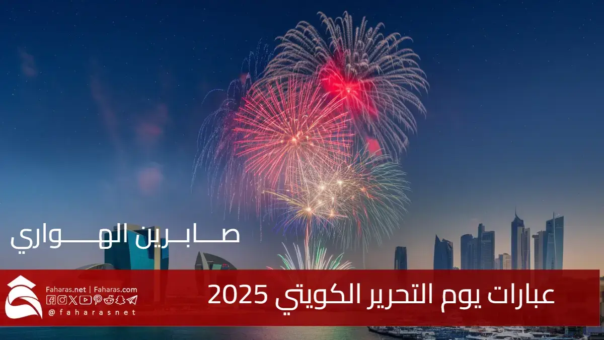 أفضل عبارات يوم التحرير الكويتي 2025 .. احتفل بالفخر والوطنية في 26 فبراير!