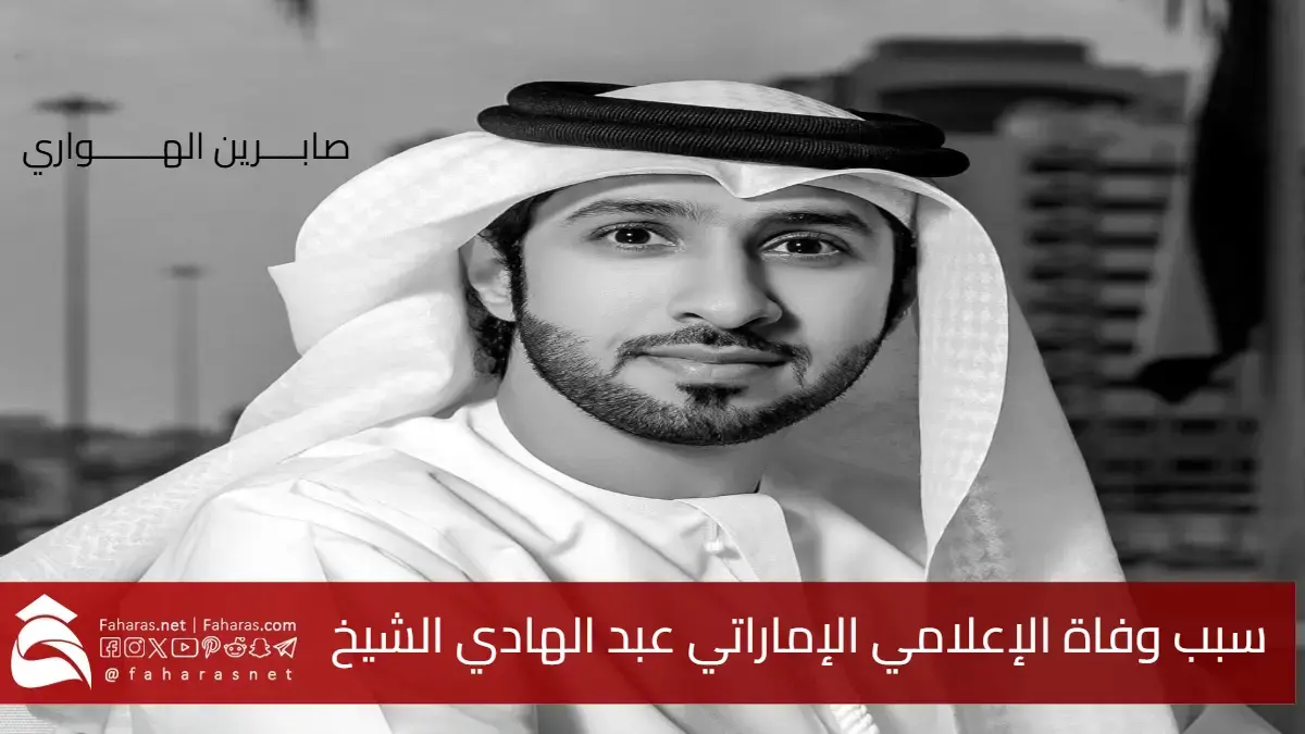 سبب وفاة عبد الهادي الشيخ الاعلامي الإماراتي .. رحيل مفاجئ وصدمة كبيرة 5 سبب وفاة عبد الهادي الشيخ الاعلامي الإماراتي .. رحيل مفاجئ وصدمة كبيرة