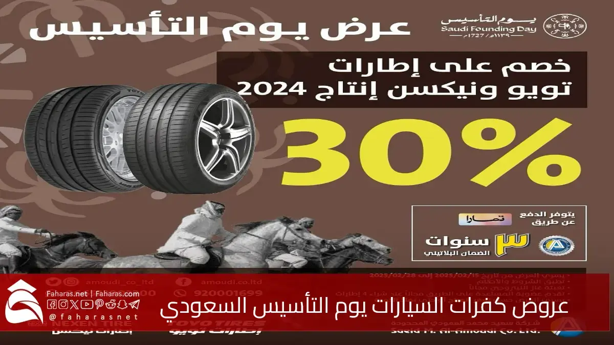 وفر حتى 30% عروض كفرات السيارات يوم التأسيس السعودي 2025.. أسعار مميزة بانتظارك