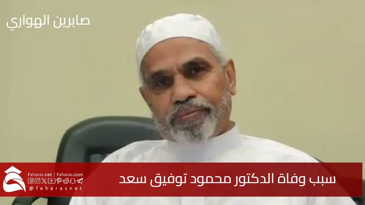سبب وفاة الدكتور محمود توفيق سعد ..أستاذ البلاغة والنقد سابقًا في جامعة أم القرى وجامعة الأزهر