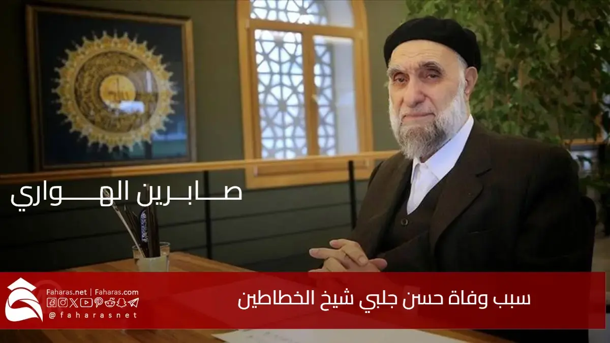 سبب وفاة حسن جلبي شيخ الخطاطين .. مسيرة فنية حافلة بالعطاء والتأثير في فن الخط العربي 5 سبب وفاة حسن جلبي شيخ الخطاطين .. مسيرة فنية حافلة بالعطاء والتأثير في فن الخط العربي