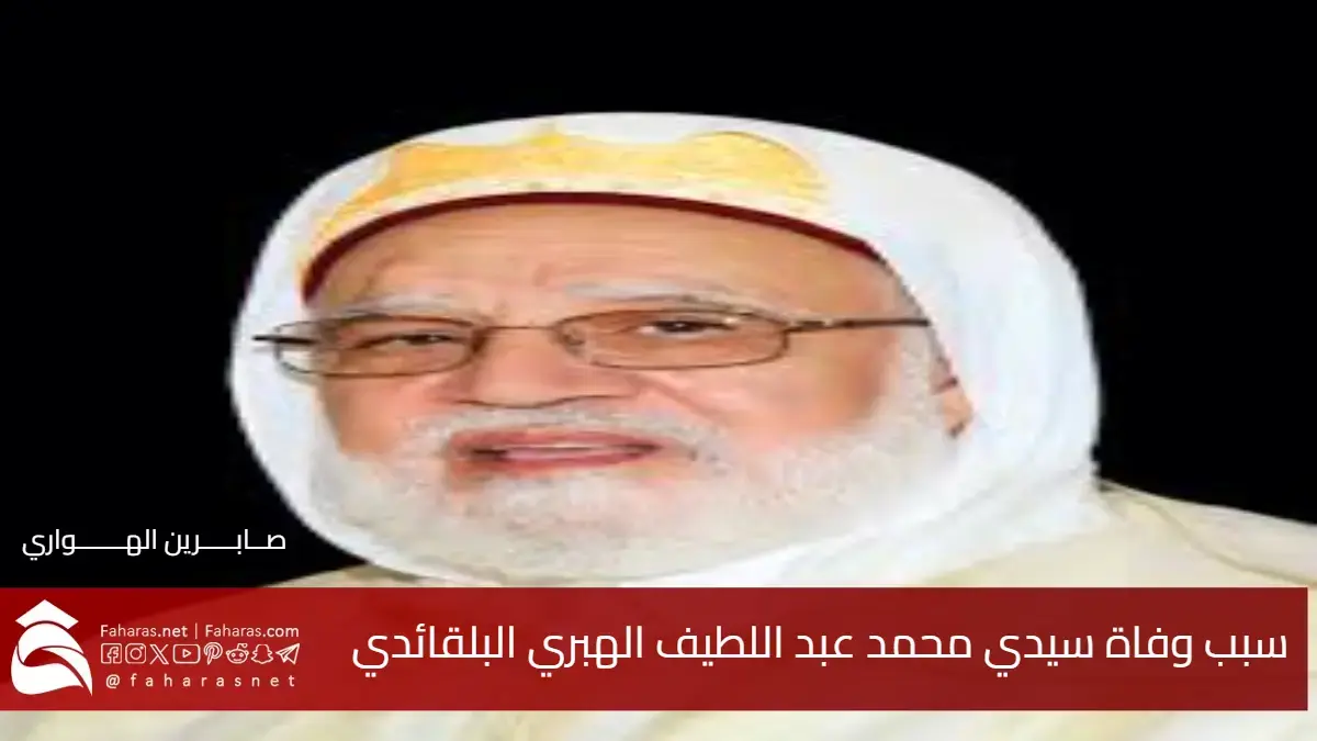 سبب وفاة محمد عبد اللطيف الهبري البلقائدي .. العالم الجليل الجزائري